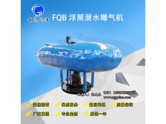 FQB浮筒曝氣機(jī) 魚(yú)塘曝氣器廠家直銷(xiāo)