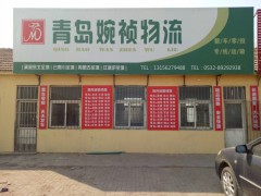 長途搬家 青島搬家 貨物搬運 大件運輸 倉儲配送 青島物流