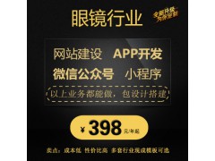 眼鏡行業(yè)網(wǎng)站建設(shè)微信公眾號小程序APP五合一建站