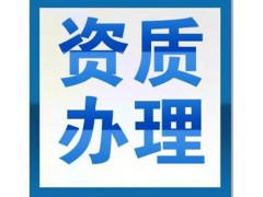 衡水代辦許可,衡水辦理行業資質-八戒財稅