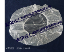 安貝儀一次性醫用C臂機套