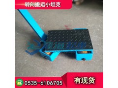 轉(zhuǎn)向搬運(yùn)小坦克LHTR-8,前輪可180度轉(zhuǎn)向坦克輪