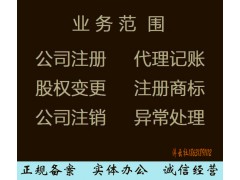 衡水公司代辦公司注冊代賬公司代辦商標續展