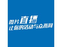 北京圖片直播-云攝影-視頻直播-圖片直播平臺|永盛視源