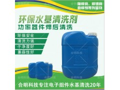 引線框架除助焊劑，水基清洗劑W3200，合明科技