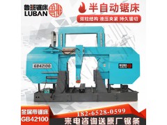 GB42100大型帶鋸床山東魯班廠家直供 液壓半自動 省力