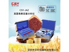 真菌毒素快速檢測儀