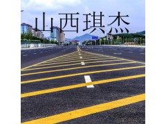 山西琪杰專業(yè)規(guī)劃道路標線