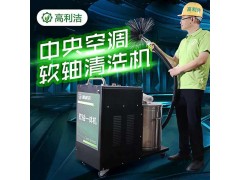 高利潔中央空凋清洗軟抽一體機