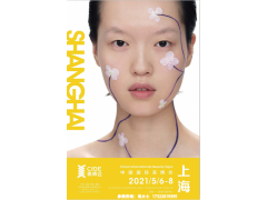 第57屆上海大醫美大健康產業博覽會