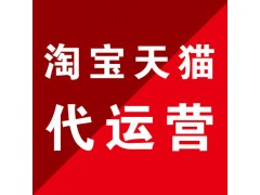 河源淘寶代運(yùn)營(yíng)_靠譜推薦_實(shí)體大公司_濟(jì)南惠購(gòu)網(wǎng)絡(luò)