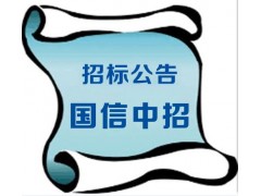 公告 蚌埠卷煙材料廠印刷車間及香精車間酒精供應商入圍招標公告