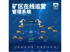 威海晶合數(shù)字礦山技術(shù)礦區(qū)管理運營在線監(jiān)測系統(tǒng)