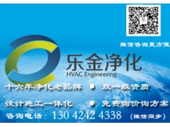沈陽凈化車間安裝工程，遼寧樂金建設有限公司【行業老品牌】