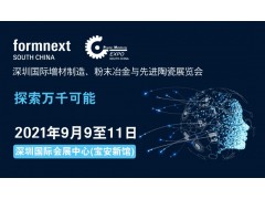 打開增材制造技術(shù)新視野，F(xiàn)ormnext2021深圳首發(fā)