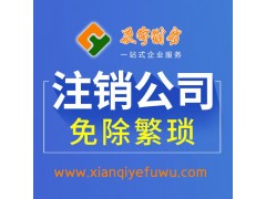 西安公司注銷 - 西安辰宇財(cái)務(wù)