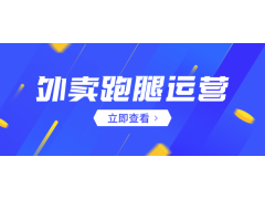 趣來達，只做無抽成的外賣平臺