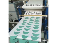 港寶壓邊機，小片港寶壓邊機，港寶壓邊成型機