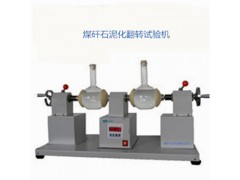 煤矸石泥化翻轉試驗機MGSF