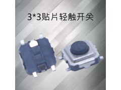 3x3輕觸開關 黑白頭輕觸貼片按鍵開關 耳機開關 小正按開關