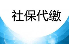 深圳員工社會保險外包，深圳職工社保繳納，深圳公司社保開戶