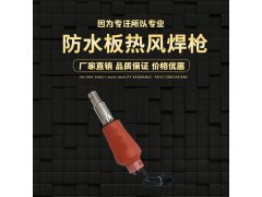 防水板熱風焊槍 便攜式塑料電熱風焊槍 可調溫土工膜電熱風焊槍