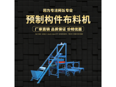 水泥預制件布料機 混凝土布料機 水泥預制生產線