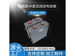 儲能脈沖直流濾波電容器 2500VDC 1500UF