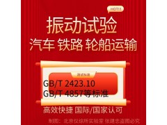 北京模擬運(yùn)輸振動(dòng)試驗(yàn)服務(wù)