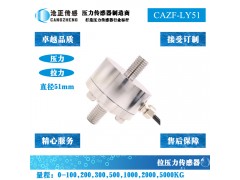 拉壓力傳感器-拉壓雙向測力傳感器CAZF-LY51