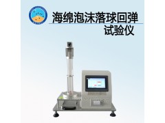 海綿泡沫落球回彈試驗儀 生產廠家