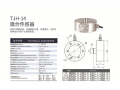 天光傳感器扭環式稱重傳感器TJH-14