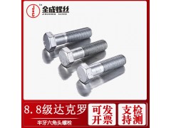 供應中山達克羅外六角螺栓達克羅六角螺絲六方頭螺絲