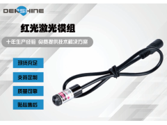 如何選擇優(yōu)質(zhì)的一字線激光模組