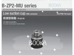 BOOKA供應(yīng)B-ZP2-MU低矮型吸盤-吸盤單體-帶連接器