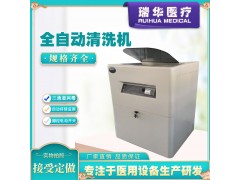 瑞華  全自動內鏡清洗機