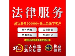 代寫起訴狀，代理各類法務(wù)，提供法律咨詢，幫您分析案情