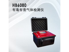 水質(zhì)分析儀器，HB-6080有毒有害氣體檢測儀