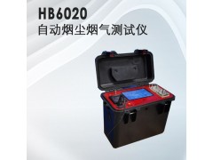 氣體檢測儀器，HB-6020自動(dòng)煙塵煙氣測試儀·