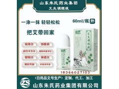艾灸調理液代加工生產—山東朱氏藥業集團冷敷凝膠廠家