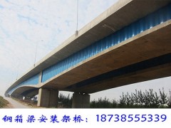 安徽安慶鋼箱梁安裝廠家廣東立交橋架梁