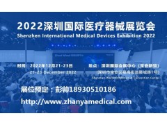 深圳國際醫療器械展覽會將于12月21日隆重舉行
