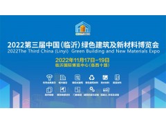 2022第三屆中國（臨沂）綠色建筑及新材料博覽會(huì)