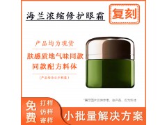 海蘭濃縮修護眼霜 舒緩保濕緊致抗老淡紋眼部精華霜