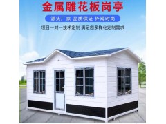 供應(yīng)成品金屬雕花板崗?fù)?停車(chē)場(chǎng)收費(fèi)崗?fù)? width=