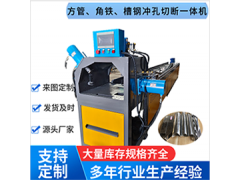全自動沖切一體機，防盜網全自動沖孔機，角鋼槽鋼沖孔切斷設備