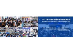 北京國際醫療器械展覽會將于2023年9月26日-28日舉行