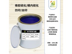 絲印橡膠硫化油墨 凹印硫化橡膠油墨 絲印凹印硫化油墨