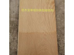 優木寶-木制品褪色劑