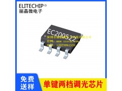 單按鍵兩檔調(diào)光芯片 PWM調(diào)光IC方案 LED照明燈控制芯片